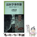  法医学事件簿 死体はすべて知っている / 上野 正彦 / 中央公論新社 