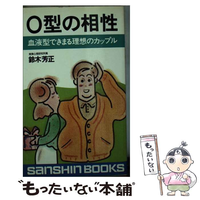 【中古】 O型の相性 新装改訂版 / 鈴木 芳正 / 産心社 [新書]【メール便送料無料】【あす楽対応】