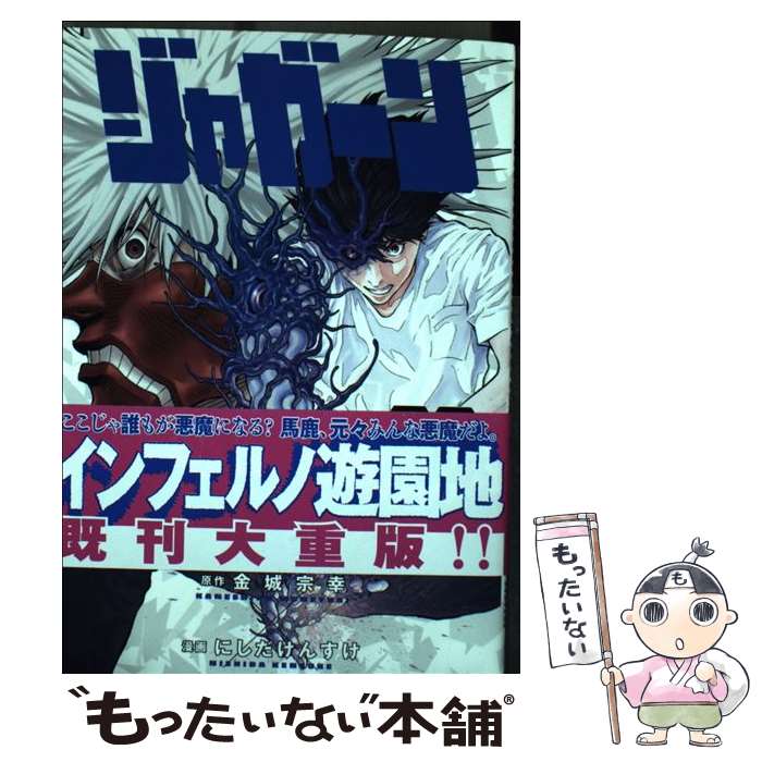 【中古】 ジャガーン 08 金城宗幸 にしだけんすけ / にしだ けんすけ / 小学館サービス [コミック]【メール便送料無料】【最短翌日配達対応】