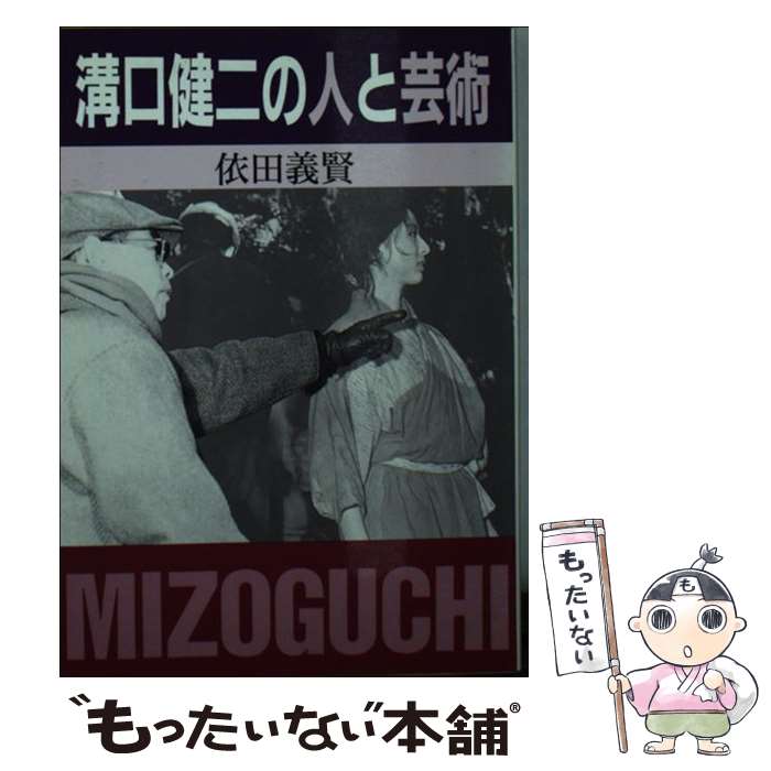 【中古】 溝口健二の人と芸術 / 依田 義賢 / 社会思想社 [文庫]【メール便送料無料...