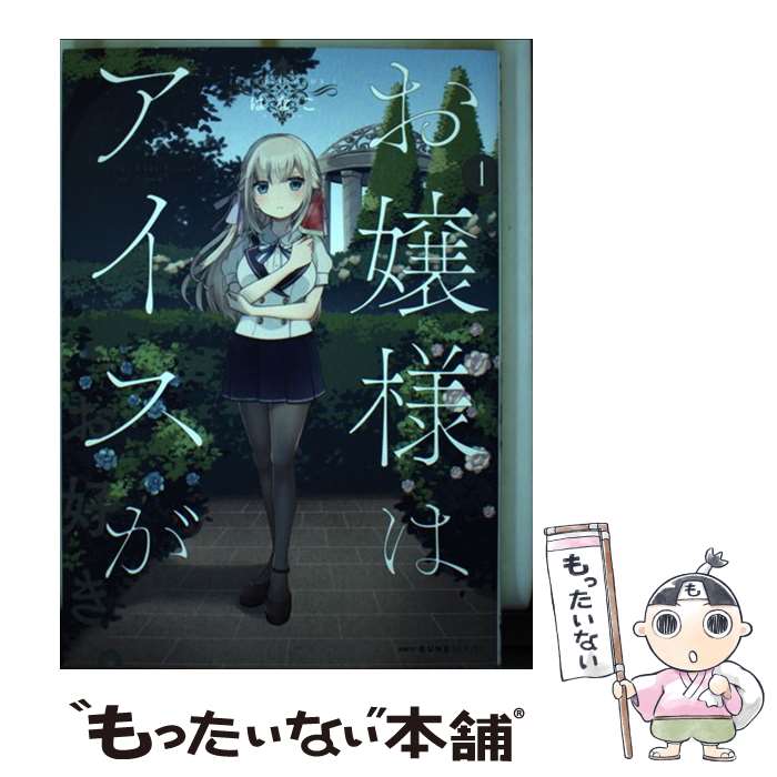Other - 【中古】 お嬢様はアイスがお好き。　1 / はなこ / KADOKAWA [コミック]【メール便送料無料】【最短翌日配達対応】