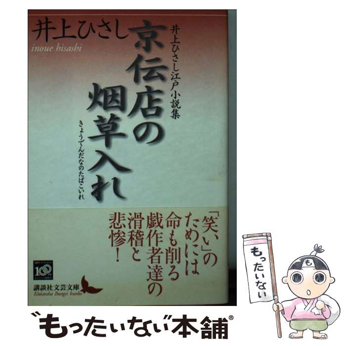 【中古】 京伝店の烟草入れ 井上ひさし江戸小説集 / 井上 ひさし / 講談社 文庫 【メール便送料無料】【あす楽対応】