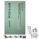 【中古】 保元・平治の乱 / 飯田 悠紀子 / ニュートンプレス [ペーパーバック]【メール便送料無料】【あす楽対応】