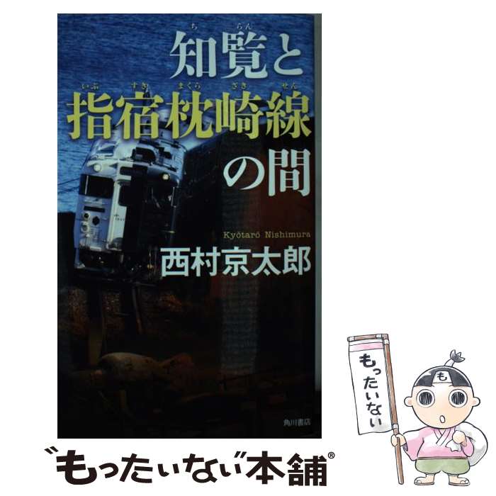 【中古】 知覧と指宿枕崎線の間 / 西村 京太郎 / KAD