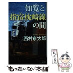 【中古】 知覧と指宿枕崎線の間 / 西村 京太郎 / KADOKAWA [新書]【メール便送料無料】【あす楽対応】