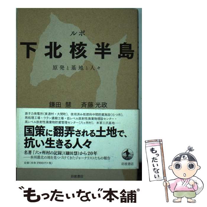 【中古】 ルポ下北核半島 原発と基地と人々 / 鎌田 慧, 