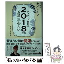 【中古】 ゲッターズ飯田の五星三心占い金／銀のカメレオン 2018年版 / ゲッターズ飯田 / セブン＆アイ出版 単行本（ソフトカバー） 【メール便送料無料】【あす楽対応】