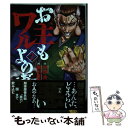 【中古】 お主もワルよのぉ 2 / 村田 青, 横川 直史 / 日本文芸社 コミック 【メール便送料無料】【あす楽対応】