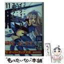 【中古】 IS〈インフィニット ストラトス〉 11 / 弓弦イズル, CHOCO / オーバーラップ 文庫 【メール便送料無料】【あす楽対応】