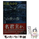  この世の春 下 / 宮部 みゆき / 新潮社 