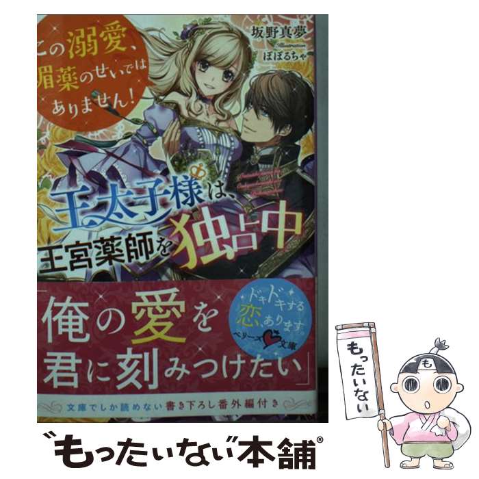 【中古】 王太子様は、王宮薬師を独占中 この溺愛、媚薬のせいではありません！ ベリーズ文庫 坂野真夢 ,ぽぽるちゃ / 坂野真夢 / スター [文庫]【メール便送料無料】【最短翌日配達対応】