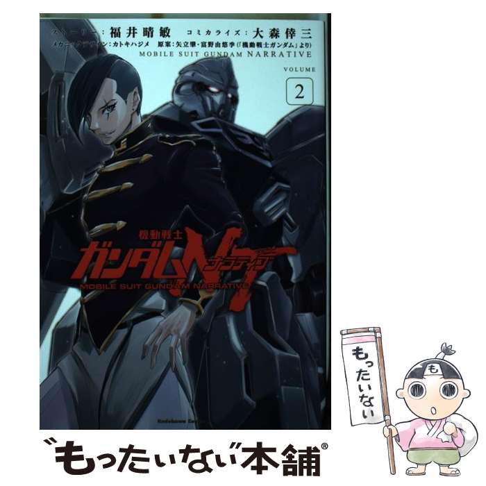  機動戦士ガンダムNT 2 / 福井 晴敏, 大森 倖三, 矢立肇・富野由悠季 / KADOKAWA 