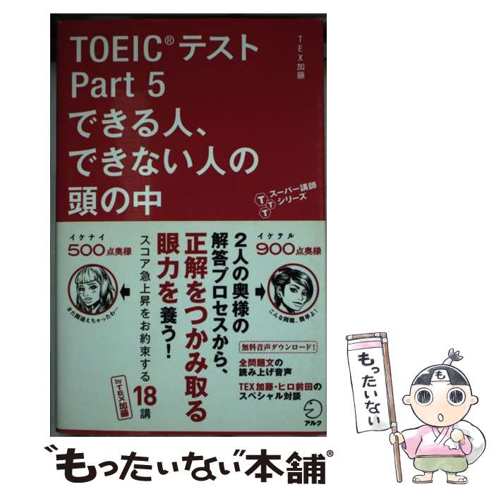 【中古】 TOEICテストPart　5できる人、できない人の頭の中 / TEX加藤 / アルク [新書]【メール便送料無料】【あす楽対応】