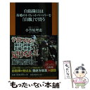 【中古】 自衛隊員は基地のトイレットペーパーを「自腹」で買う / 小笠原 理恵 / 扶桑社 新書 【メール便送料無料】【あす楽対応】