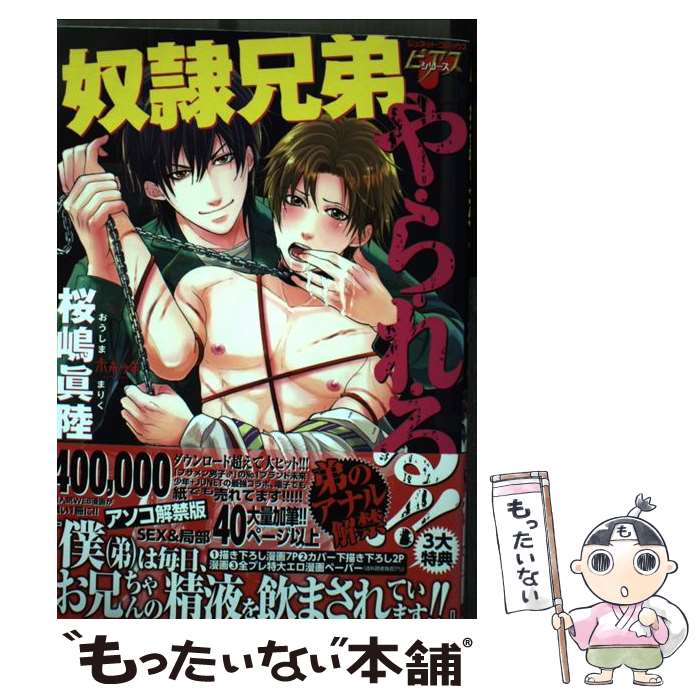 【中古】 奴隷兄弟や・ら・れ・る！！ / 桜嶋 眞陸 / マガジン・マガジン [コミック]【メール便送料無料】【最短翌日配達対応】