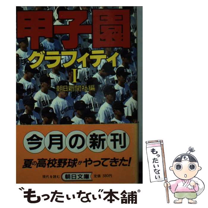 【中古】 甲子園グラフィティ（1） / 朝日新聞社 / 朝日新聞出版 [文庫]【メール便送料無料】【最短翌日配達対応】