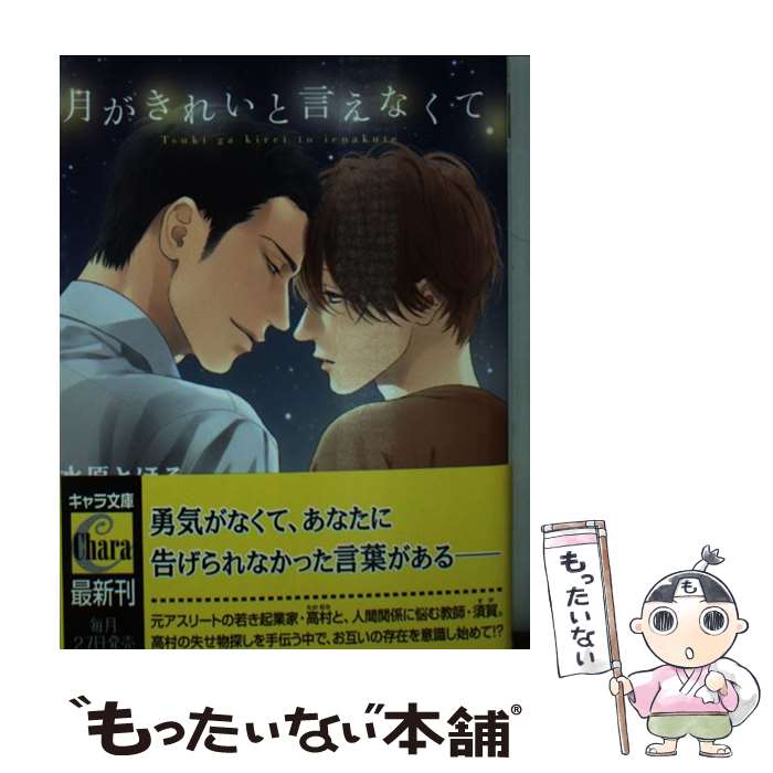 【中古】 月がきれいと言えなくて / 水原とほる, ひなこ / 徳間書店 [文庫]【メール便送料無料】【あす楽対応】