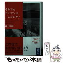 【中古】 それでもデミアンは一人なのか？ Still　Does　Demian　Have　On / 森 博嗣 / 講談社 [文庫]【メール便送料無料】【あす楽対応】