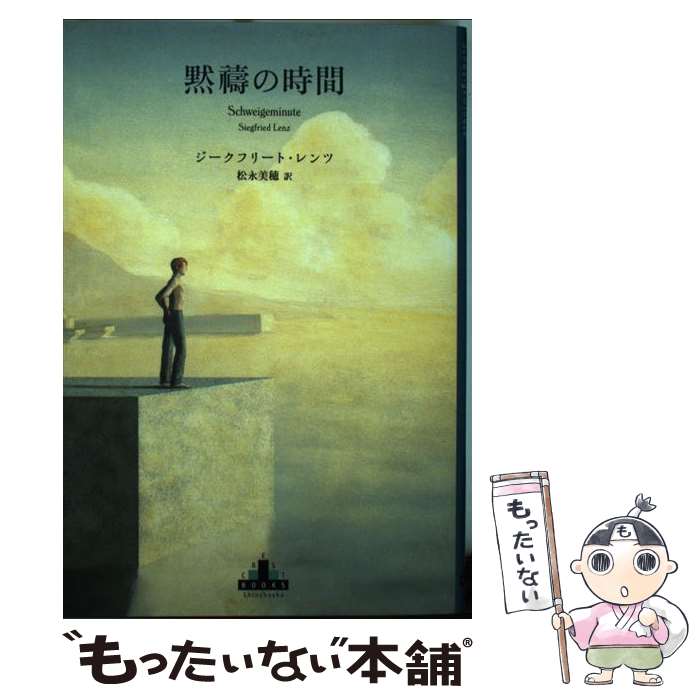 【中古】 黙祷の時間 / ジークフリート・レンツ, 松永美穂 / 新潮社 [単行本]【メール便送料無料】【あす楽対応】