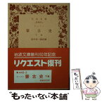 【中古】 蒙古史 下巻 / 岩波書店 / 岩波書店 [文庫]【メール便送料無料】【あす楽対応】