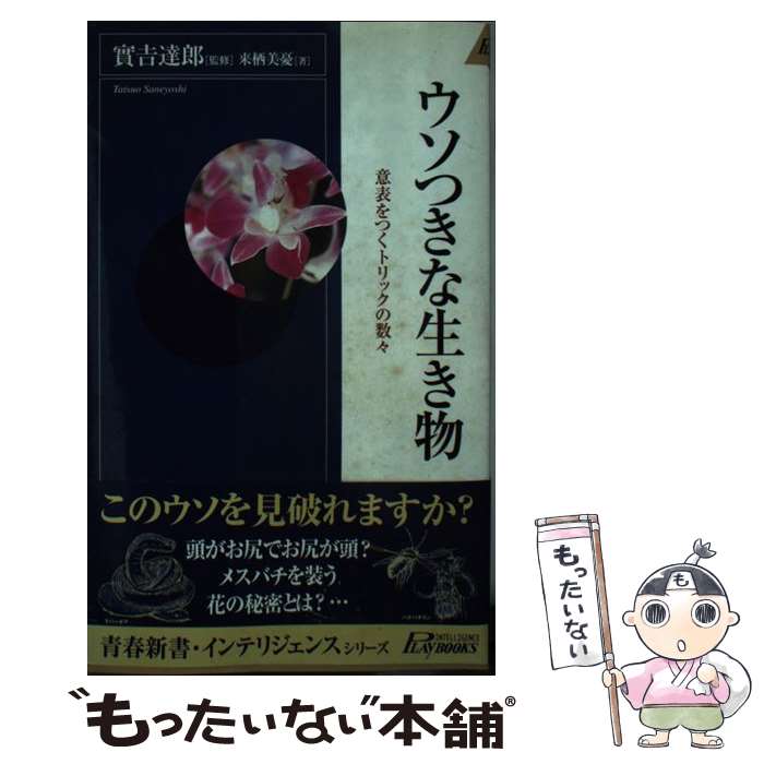 【中古】 ウソつきな生き物 意表をつくトリックの数々 / 實吉 達郎, 来栖 美憂 / 青春出版社 新書 【メール便送料無料】【あす楽対応】