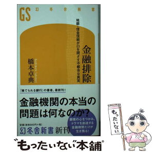 【中古】 金融排除 地銀・信用信組が口を閉ざす不都合な真実 / 橋本 卓典 / 幻冬舎 [新書]【メール便送料無料】【あす楽対応】