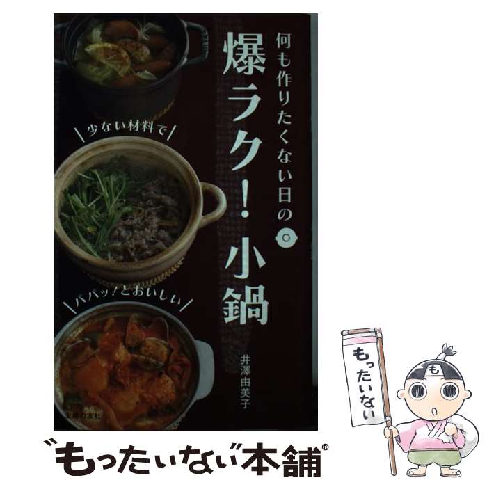 楽天もったいない本舗　楽天市場店【中古】 爆ラク！小鍋 何も作りたくない日の / 井澤 由美子 / 主婦の友社 [単行本（ソフトカバー）]【メール便送料無料】【あす楽対応】