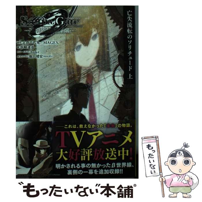 【中古】 STEINS；GATE0 上 / 浜崎 達也, huke / KADOKAWA [文庫]【メール便送料無料】【あす楽対応】