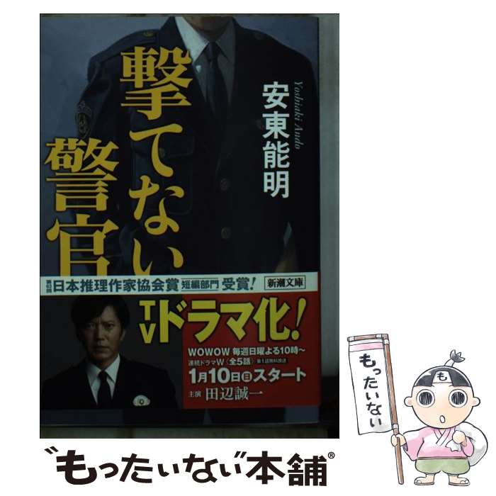 【中古】 撃てない警官 / 安東 能明 / 新潮社 文庫 【メール便送料無料】【あす楽対応】