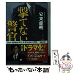 【中古】 撃てない警官 / 安東 能明 / 新潮社 [文庫]【メール便送料無料】【あす楽対応】