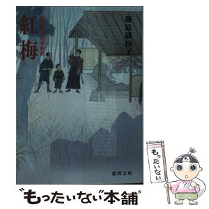 【中古】 紅梅 浄瑠璃長屋春秋記 新装版 / 藤原緋沙子 / 徳間書店 [文庫]【メール便送料無料】【あす楽対応】