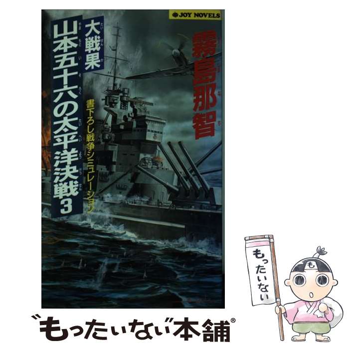 【中古】 大戦果・山本五十六の太平洋決戦（3） / 霧島 那智 / 実業之日本社 [新書]【メール便送料無料】【最短翌日配達対応】