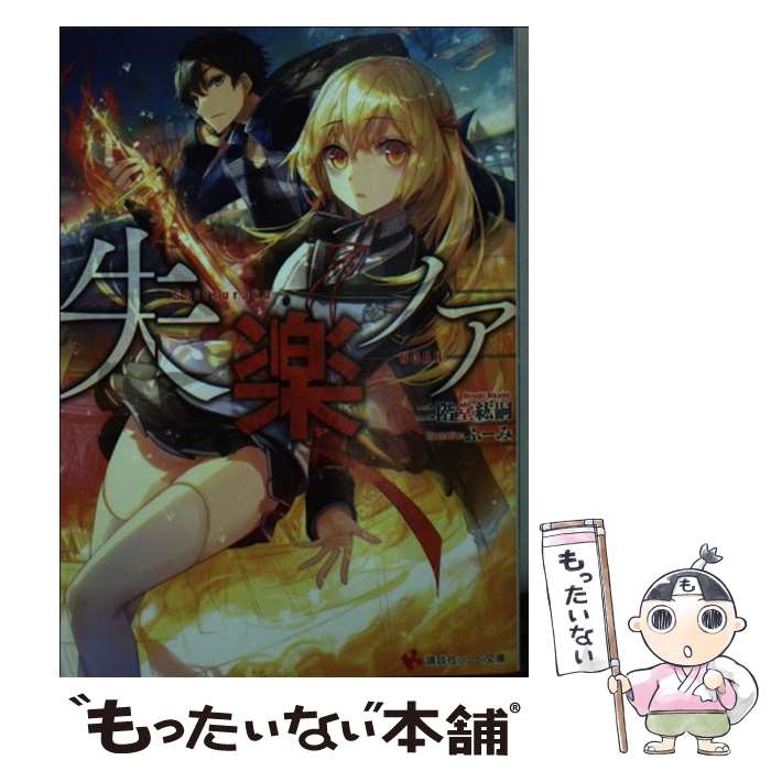 【中古】 失楽ノア / ふーみ, 二階堂 紘嗣 / 講談社 [文庫]【メール便送料無料】【最短翌日配達対応】
