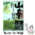 【中古】 山寺留学 心を育てる総合学習の実践 / 野坂 法行 / 水書坊 [単行本]【メール便送料無料】【あす楽対応】