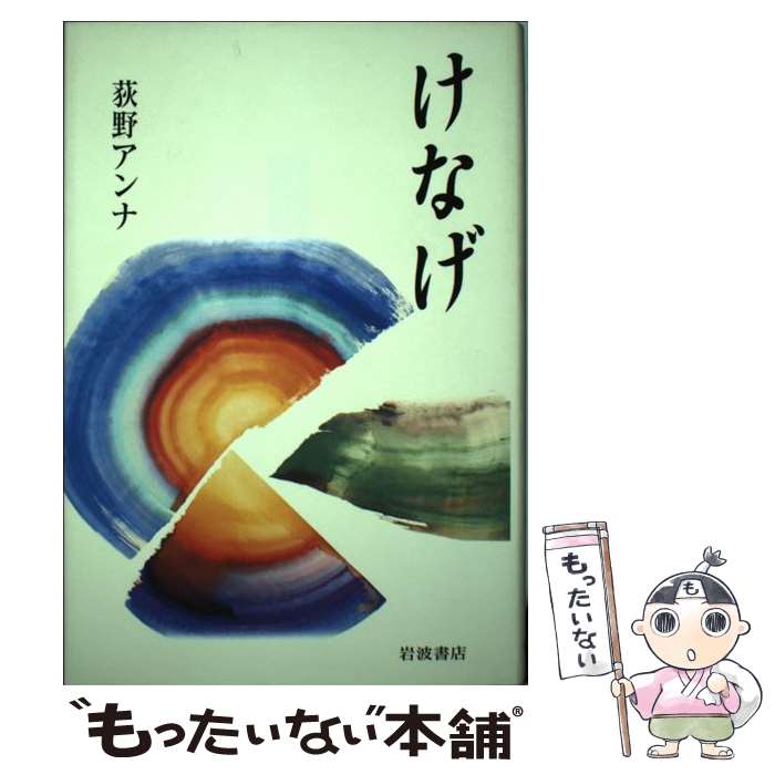 【中古】 けなげ / 荻野 アンナ / 岩波書店 [単行本]