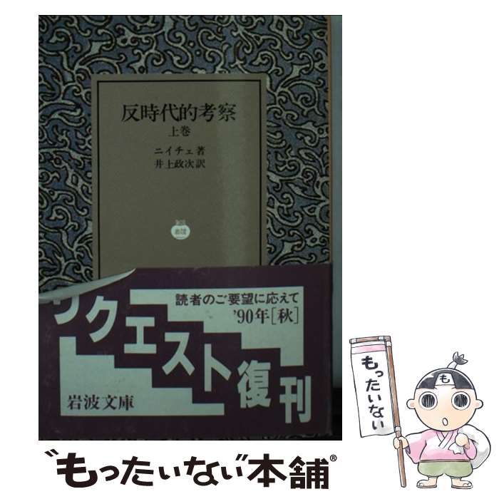 【中古】 反時代的考察 上巻 / ニーチェ, 井上 政次 / 岩波書店 [文庫]【メール便送料無料】【あす楽対応】