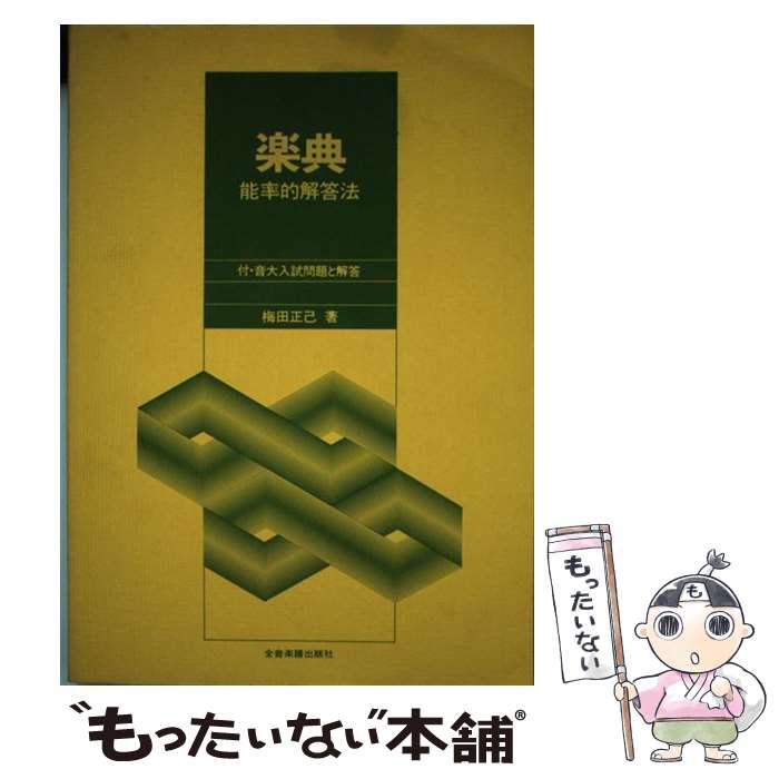 【中古】 楽典 能率的解答法 / 梅田 正巳 / 全音楽譜出