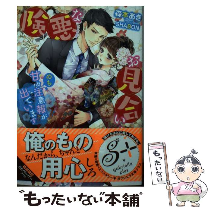 【中古】 険悪なお見合い、のち甘々注意報が出ています / 森本あき, SHABON / 三交社 [文庫]【メール便送料無料】【あす楽対応】