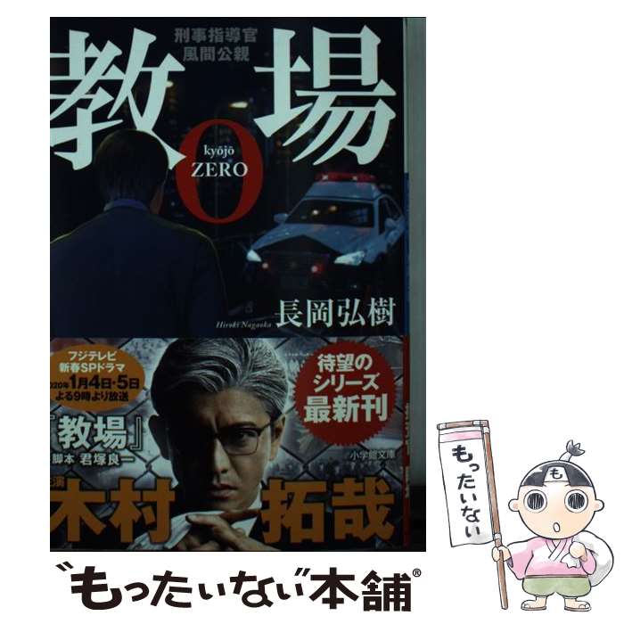 【中古】 教場0 刑事指導官・風間公親 / 長岡 弘樹 / 