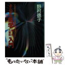  よくわかる気学（東洋占星術）入門 生年月日が明かす幸運の方位 / 野村 徳子 / 弘文出版 