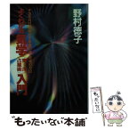 【中古】 よくわかる気学（東洋占星術）入門 生年月日が明かす幸運の方位 / 野村 徳子 / 弘文出版 [文庫]【メール便送料無料】【あす楽対応】