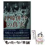 【中古】 誰も書かなかった日韓併合の真実 / 豊田隆雄 / 彩図社 [文庫]【メール便送料無料】【あす楽対応】