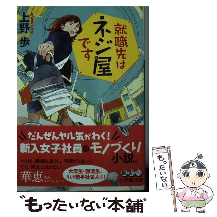 【中古】 就職先はネジ屋です / 上野　歩 / 小学館 [文庫]【メール便送料無料】【最短翌日配達対応】