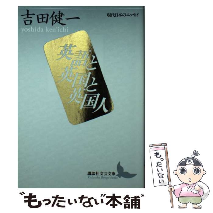 【中古】 英語と英国と英国人 / 吉田 健一 / 講談社 文庫 【メール便送料無料】【あす楽対応】