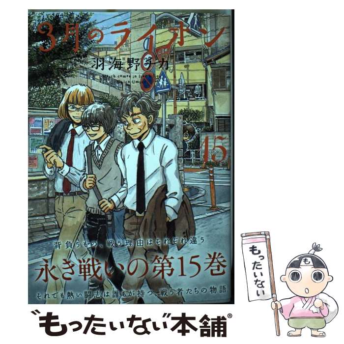 【中古】 3月のライオン 15 / 羽海野チカ / 白泉社 [コミック]【メール便送料無料】【あす楽