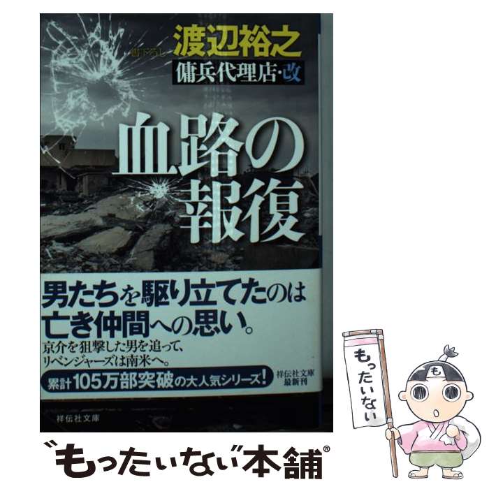 【中古】 血路の報復 傭兵代理店 改 / 渡辺裕之 / 祥伝社 文庫 【メール便送料無料】【あす楽対応】