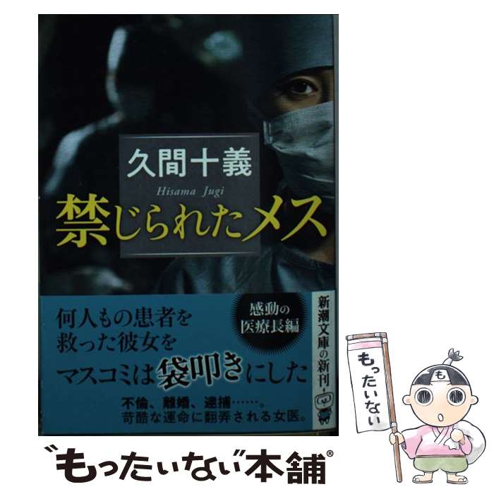 【中古】 禁じられたメス / 久間 十義 / 新潮社 [文庫]【メール便送料無料】【あす楽対応】