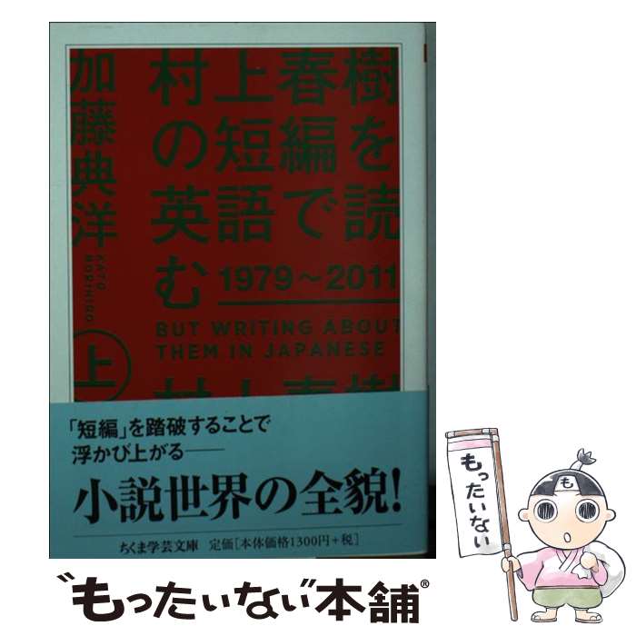  村上春樹の短編を英語で読む1979～2011 But　Writing　About　Them　In 上 / 加藤 典洋 / 筑摩書房 