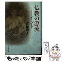 【中古】 仏教の源流 インド / 長尾 雅人 / 中央公論新社 文庫 【メール便送料無料】【あす楽対応】