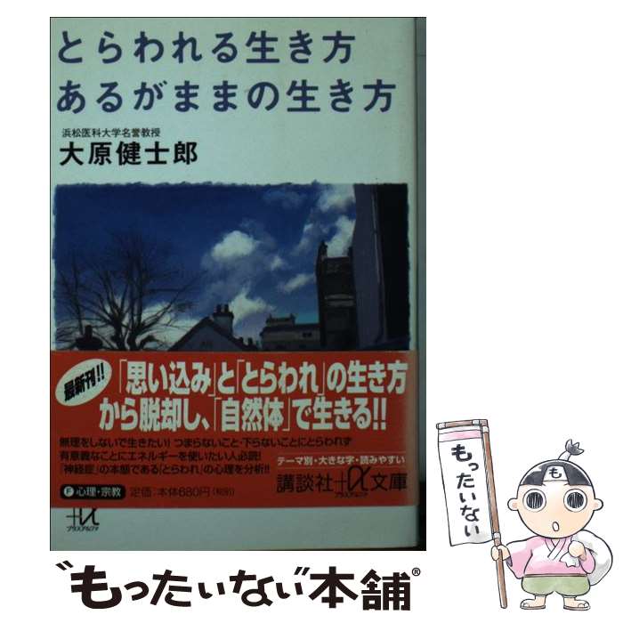  とらわれる生き方あるがままの生き方 / 大原 健士郎 / 講談社 